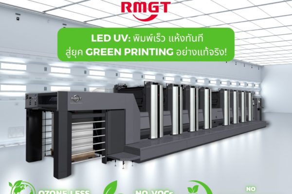 💚 RMGT LED UV: พิมพ์เร็ว แห้งทันที สู่ยุค Green Printing อย่างแท้จริง!<br>เบื่อปัญหามลภาวะและกลิ่นฉุนในโรงพิมพ์ไหมครับ?” itemprop=”image” class=”center” />
				</a>		</div>
								<div class=