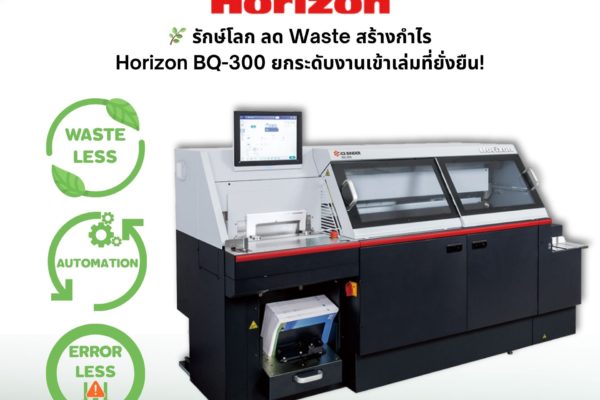 🌿 รักษ์โลก ลด Waste สร้างกำไร: Horizon BQ-300 ยกระดับงานเข้าเล่มที่ยั่งยืน!