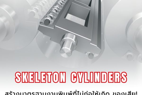 RMGT มั่นใจในคุณภาพ! Skeleton Cylinders ป้องกันรอยเสียหาย 🛡️ สร้างมาตรฐานงานพิมพ์ที่ไม่ก่อให้เกิด ของเสีย!