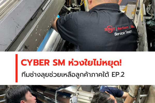 CYBER SM ห่วงใยไม่หยุด! ทีมช่างลุยช่วยเหลือลูกค้าภาคใต้ EP.2