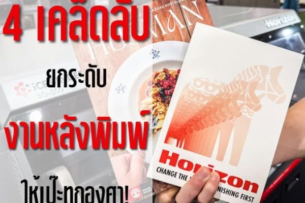 🔥 พิมพ์สวย..แต่จบไม่ลง? 4 เคล็ดลับอัปเกรดงานหลังพิมพ์ ให้เป๊ะทุกชิ้น งานดูแพงขึ้นทันที! ✨