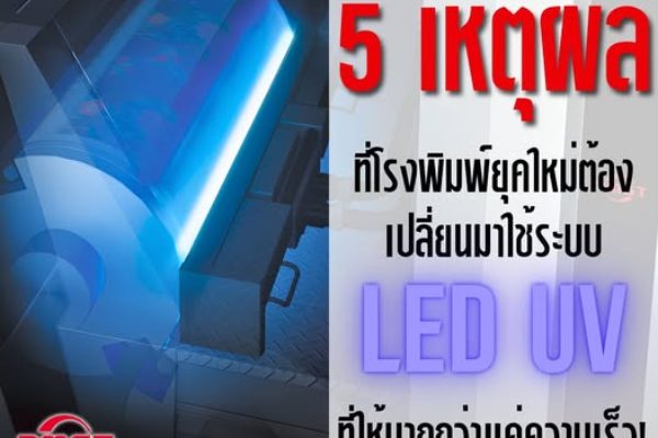 🚀 ยกระดับโรงพิมพ์สู่ยุคใหม่! ทำไมระบบ LED UV ถึงเป็นการลงทุนที่คุ้มค่าที่สุดในตอนนี้?