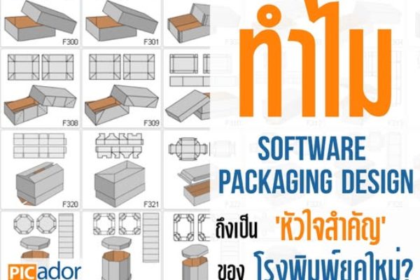 📦 เปิดมุมมองใหม่! ทำไม Software ออกแบบโครงสร้าง ถึงเป็น ‘อาวุธลับ’ ของโรงพิมพ์ยุคใหม่?