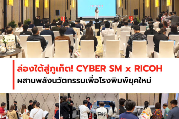 🚀 ล่องใต้สู่ภูเก็ต! CYBER SM x RICOH ผสานพลังนวัตกรรมเพื่อโรงพิมพ์ยุคใหม่ 🌴