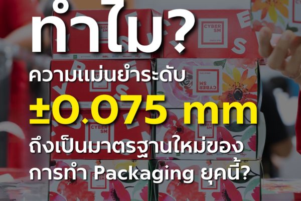🎯 ทำไมความแม่นยำระดับ ±0.075 mm ถึงเป็นมาตรฐานใหม่ของการทำ Packaging ยุคนี้?