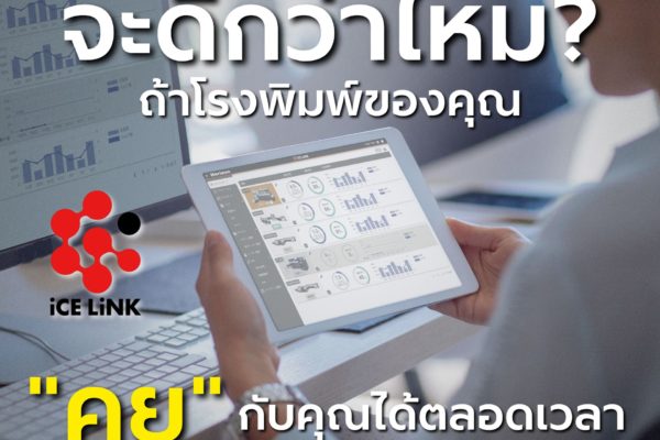 📱 จะดีกว่าไหม? ถ้าโรงพิมพ์ของคุณ “คุย” กับคุณได้ตลอดเวลา